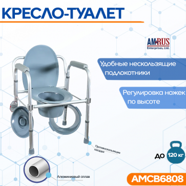 Кресло-туалет Amrus AMCB6808 - 1